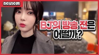 방송전 BJ들의 은밀한 사생활을 공개합니다 [Feat.케이, 킹기훈]