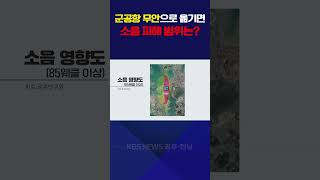 군공항 무안으로 옮기면 소음 피해 범위는?