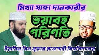 মিথ্যা সাক্ষ্য দানকারীর ভয়াবহ পরিণতি।