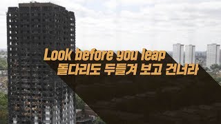 Look before you leap - 돌다리도 두들겨 보고 건너라