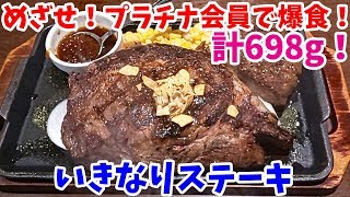 いきなりステーキのプラチナ会員目指してマイリブ548g+150gを爆食いしてきた！【飯テロ#055】