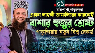 dr abul kalam azad bashar new waz||এমন সাহসী তাফসিরের কারনেই বাশার হুজুর শ্রেষ্ঠ||বাশার ওয়াজ ২০২৫ইং