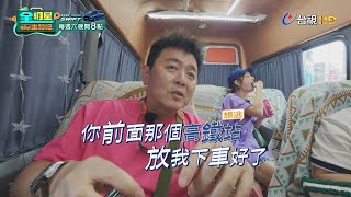 【全明星出發吧！】EP04預告