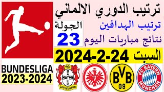 ترتيب الدوري الالماني وترتيب الهدافين الجولة 23 اليوم السبت 24-2-2024 - نتائج مباريات اليوم