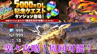 【パズドラ】5000万DL記念クエストLv50 楽々攻略