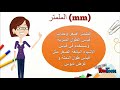 فيديو تعليمي عن وحدات الطول المترية