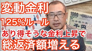 【変動金利・125％ルール】意外とあり得そうな金利で総支払いが増える