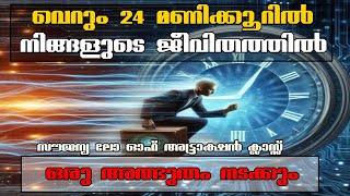 24 മണിക്കൂറിൽ നിങ്ങളുടെ ജീവിതത്തിൽ അത്ഭുതം നടക്കും #lawofattraction #manifestation