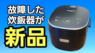 故障した炊飯器が後継機種の新品で返ってきた！