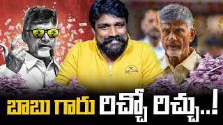 బాబు గారు రిచ్చో రిచ్చు.. | Chandrababu Richest CM | Rajesh Mahasena | Mahasena Media