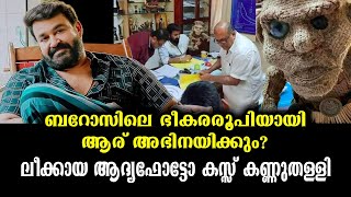 ലാലേട്ടന്റെ ബറോസിൽ കാത്തുവച്ചിരിക്കുന്ന അന്യായ ഐറ്റം! | Mohanlal's Barroz secretes