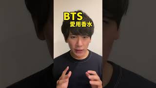 【BTSメンバー愛用】おすすめの香水を紹介 #bts