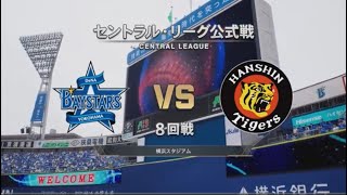 【プロ野球スピリッツ2024】ベイスターズでこつこつとペナント優勝を目指す　阪神戦　#26