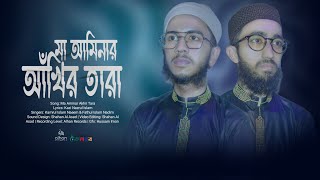 চমৎকার নজরুল সঙ্গীত | Ma Aminar Akhir Tara | Naeem X Nadim | Nazrul Geeti | Kalarab | Alhan Records