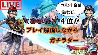 【配信】久しぶりにエイトピサロが使いたくなったので使う【コメント全部読むぜ】【ドラクエライバルズ】