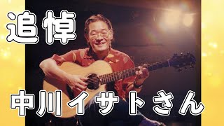 中川イサトさんに捧ぐ