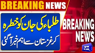 Breaking News!! Lives Of Students Are Again in Danger | Dunya News