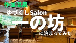 【仙台・作並温泉】オールインクルーシブの「ゆづくしSalon一の坊」に泊まってみた