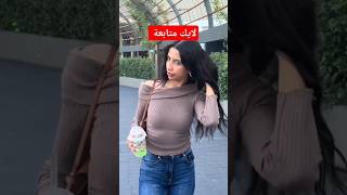 شيماء مولات ضحكة جات خطيرة #اكسبلور #شيماء