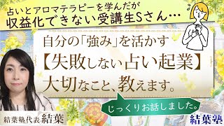 【副業で占い師】起業に失敗！収益化できない受講生さんに「失敗しない占い起業」を話しました（タロット、数秘術、西洋占星術）