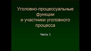 Калиновский К. Участники уголовного процесса. Часть 1. Уголовно-процессуальные функции. Субъекты.