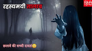 रहस्यमई तालाब।,सुनसान जंगल के तालाब में आखिर ऐसा क्या था?😳।Real Horror story। Horror pond।