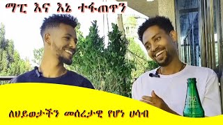 ለህይወታችን  መሰረታዊ የሆነ ሐሳብ (abasic idea for our life)