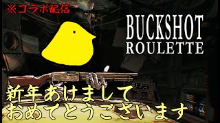 【Buckshot Roulette】新年早々にショットガンで殴り合うそうです