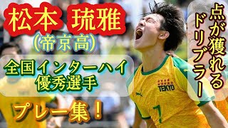 帝京No.1ドリブラー【松本琉雅】全国総体優秀選手。プレー集！Ruka Matsumoto。高校サッカー