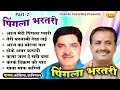 पिंगला भरतरी किस्सा भाग 2 pingla bhartari vol 2 superhit kisa koshinder rishipal chanda