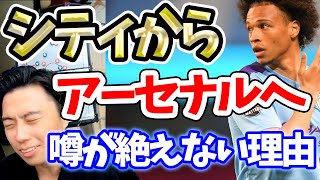 シティからアーセナルへ移籍する噂が絶えない理由【切り抜き】