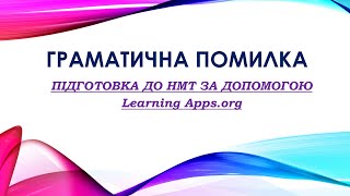 ГРАМАТИЧНА ПОМИЛКА. ПІДГОТОВКА ДО НМТ