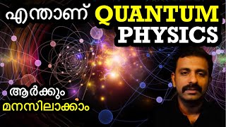 വിചിത്രമായ ഒരു ശാസ്ത്രം - Quantum Physics Explained in Malayalam || Bright Keralite