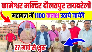 यज्ञ में 1100 कलश उठाये जायेंगे Kameshwar Mandir Daulatpur Raebareli|Kameshwar mandri Haripur