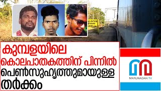 കുമ്പളയിലെ കൊലപാതകത്തിന് പിന്നില്‍ സ്ത്രീവിഷയം l Women behind Kumbala