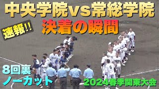 8回裏、常総学院が小林芯汰選手のホームランなど集中打で一気にコールド勝ち！決着の瞬間／8回裏ノーカット（2024春季関東大会　中央学院vs常総学院）