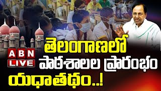 తెలంగాణలో పాఠశాలల ప్రారంభం యధాతథం..! || Schools Reopen In Telangana || ABN Telugu LIVE