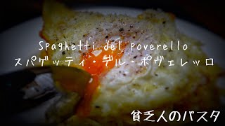 目玉焼きスパゲティ！　貧乏人のパスタ！卵好きにはたまらない最高の絶品卵パスタ　作り方！