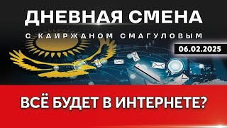 Качество интернета в Казахстане. Дневная смена | 06.02.2025