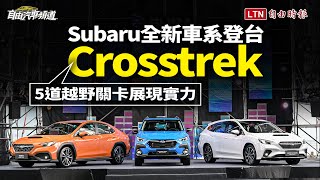 Subaru新跨界Crosstrek五關卡展實力！WRX/WRX Wagon連袂登場