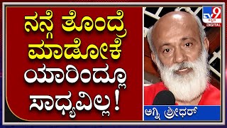 Agni shridhar: ಹೆಡ್​ ಬುಷ್ ಸಿನಿಮಾಗೆ ಅಜಿತ್ ಅಡ್ಡಿ ಅಗ್ನಿ ಶ್ರೀಧರ್ ಕೆಂಡಾಮಂಡಲ | Tv9 Kannada