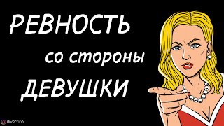 Ревность со стороны девушки.