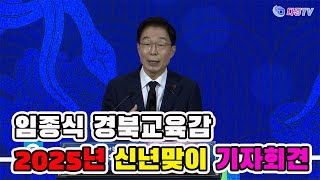 임종식 경북교육감 2025년 신년맞이 기자회견 2024 12 26