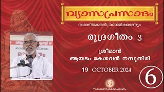 വ്യാസപ്രസാദം 2024 10 I ആയടം കേശവൻ നമ്പൂതിരി I രുദ്രഗീതം Part 6