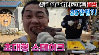 작약꽃 25만원상당의 초대형 스테이크