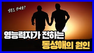 영능력자와 과학자들이 전하는 놀라운 동성애의 원인