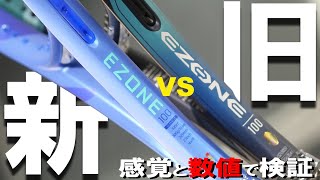 EZONEはどう変わった？ 新旧対決！