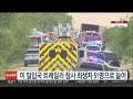 미 밀입국 트레일러 참사 희생자 51명으로 늘어 연합뉴스tv yonhapnewstv