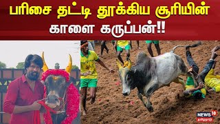 Alanganallur Jallikattu | பரிசை தட்டி தூக்கிய சூரியின் காளை கருப்பன்!! | Madurai | Jallikattu