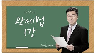 1차기본이론 - 관세법 1강 (구민회관세사) / 관세사 관세전문원격평생교육원 FTA관세전문가 관세무역자격증 기업실무자